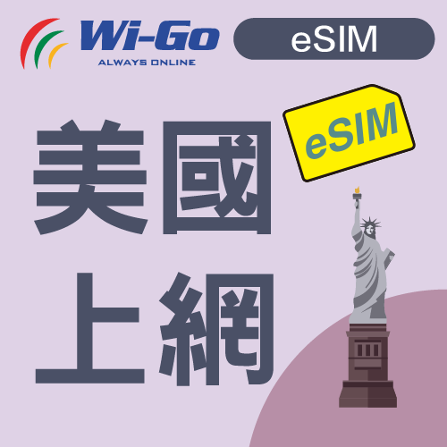 美國上網Esim-縮圖0