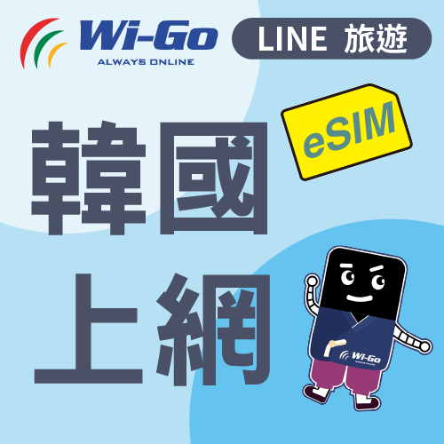 韓國上網eSim-縮圖0