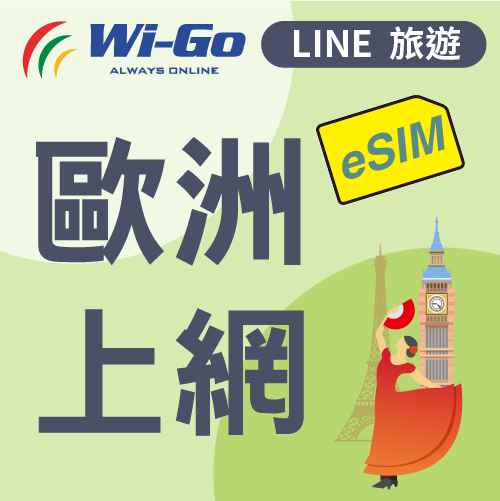 歐洲多國上網eSim-縮圖0
