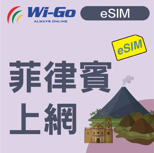 菲律賓上網Esim-縮圖0