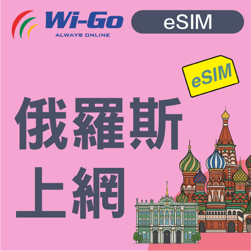俄羅斯上網Esim-縮圖0