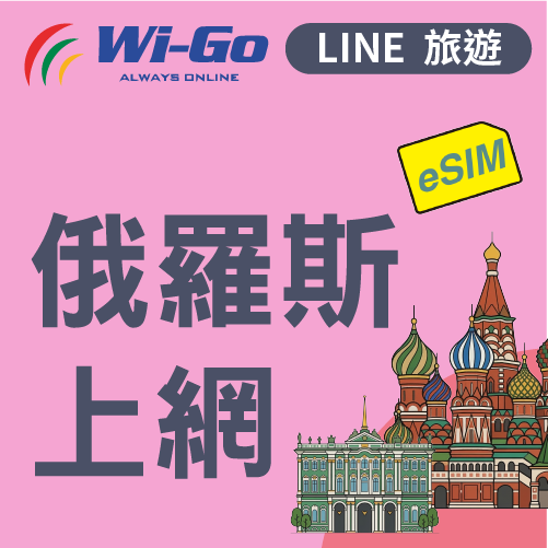 俄羅斯上網eSIM-縮圖0