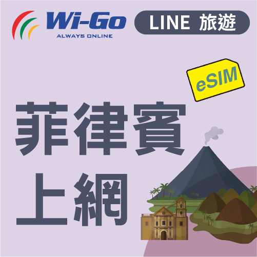 菲律賓上網eSIM-縮圖0