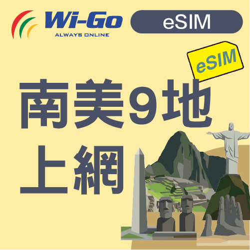 南美9地上網Esim-縮圖0